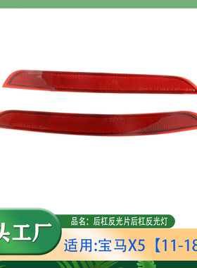 适用宝马X5【11-18款】F15红色反光器警示灯后杠反光片后杠反光灯
