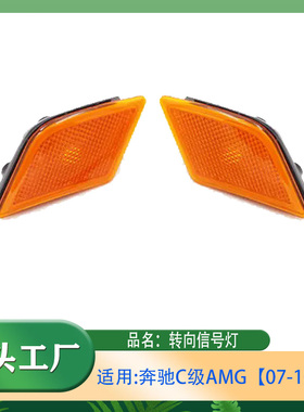 适用奔驰C级AMGC63C230C280左右一对转向信号灯前杠侧边灯信号灯