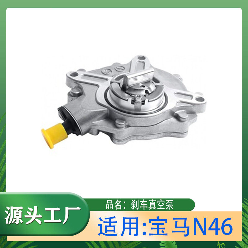 适用宝马1系3系5系x1x3N46E46E90E91刹车真空泵N42助力刹车真空泵