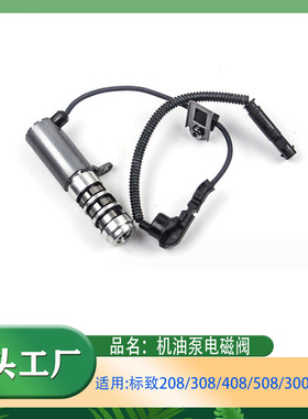 适用标致C4世嘉208/308/408/508/3008/5008/RCZ机油泵电磁阀1.6T