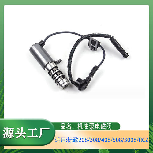1.6T机油泵电磁阀208/308/408508