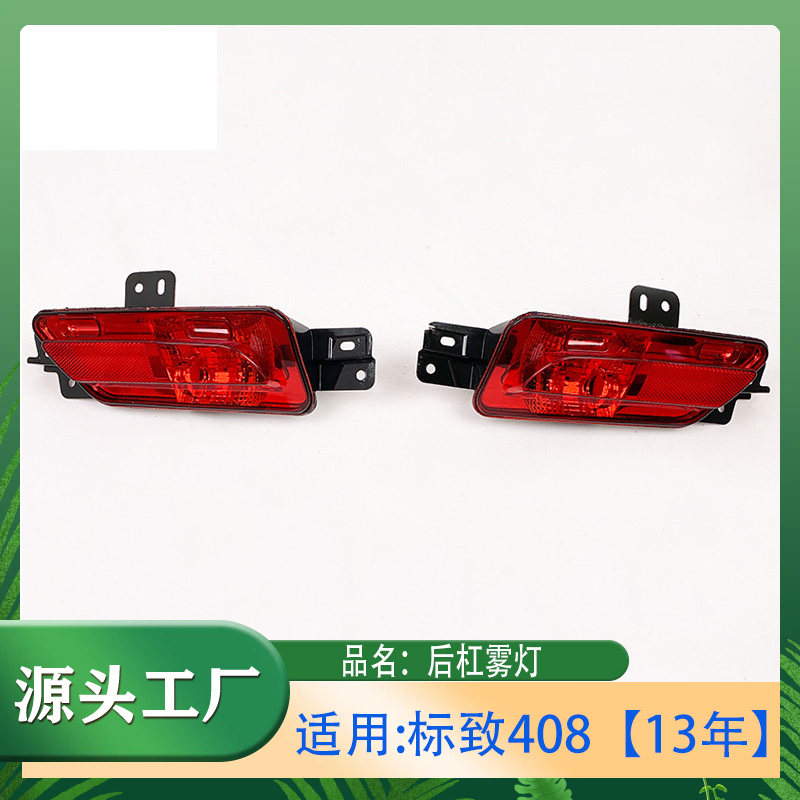 适用标致408/407 13年后雾灯后杠灯倒车灯反光器尾灯反射灯反光片