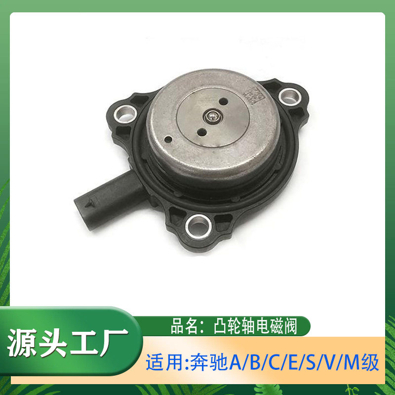 适用奔驰A/B/E/S/M/V级CLSGLAGLBM276M270M274W166凸轮轴电磁阀