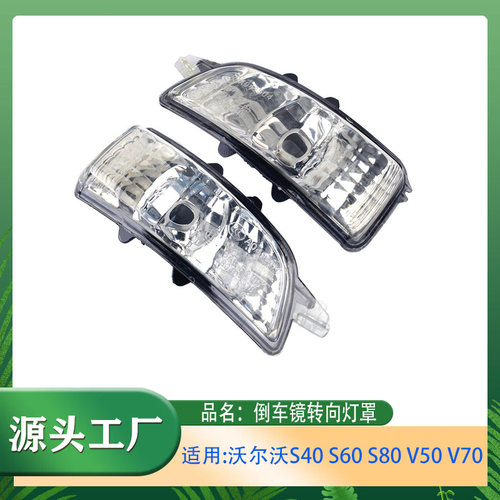 适用沃尔沃S40 S60S80V50V70倒车镜灯后视镜转向信号灯反光镜灯罩