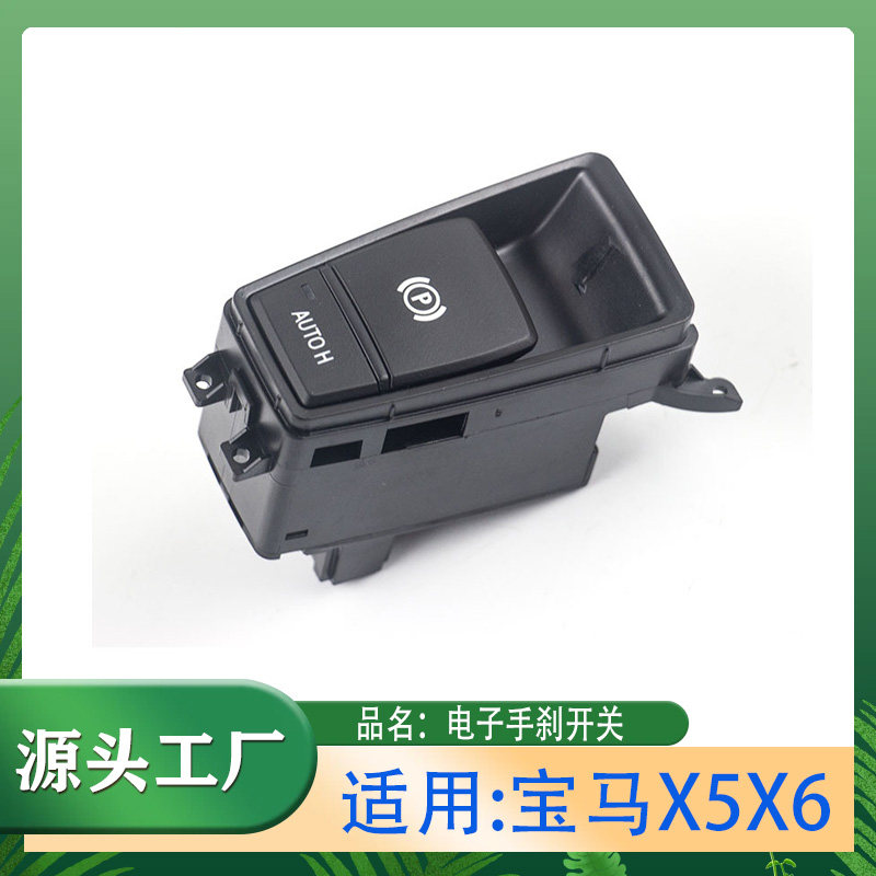 X5X6电子手刹开关P键自动泊车