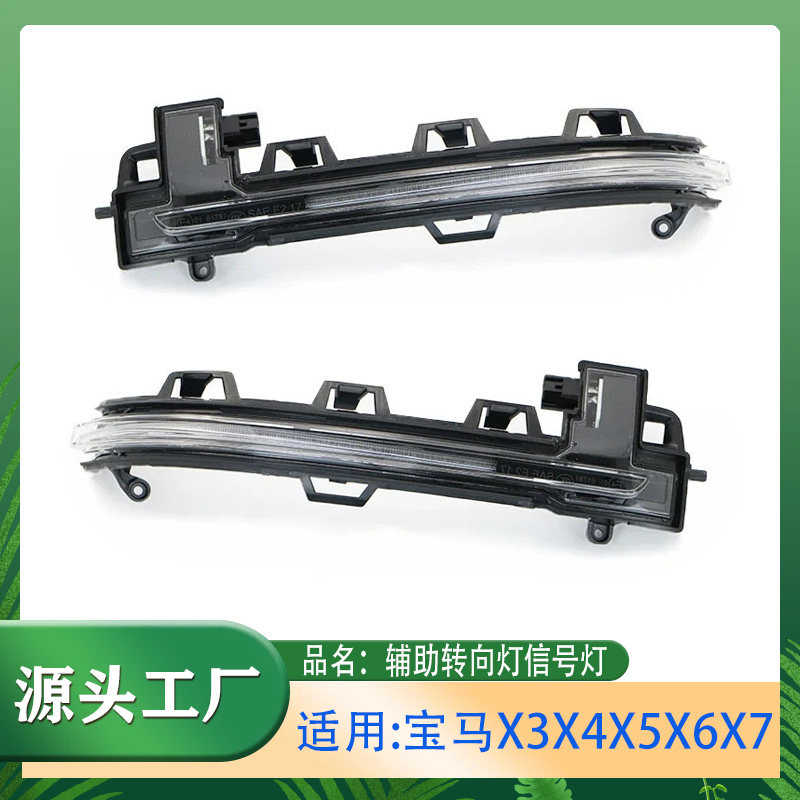 适用宝马X3X4X5X6X7Z4转向倒车镜反光镜辅助信号转向信号灯边灯