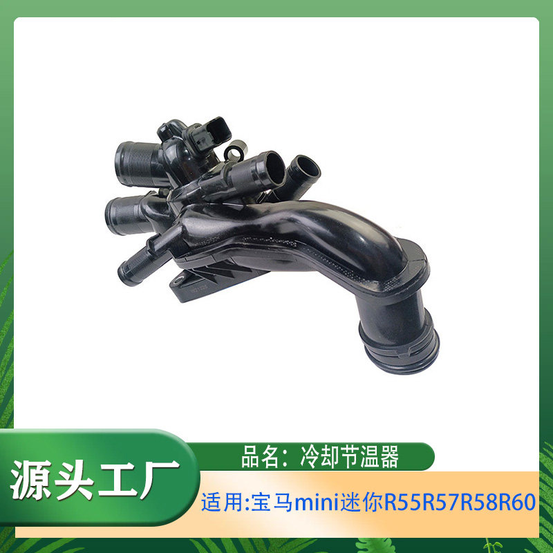 适用宝马mini迷你R55R56R57R58R60节温器总成冷却器出水室恒温器