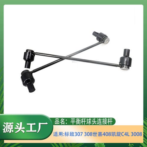 适用标致307 308 4083008雪铁龙C4L前平衡杆球头稳定杆球头连接杆