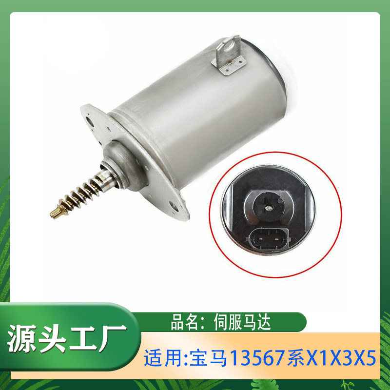 适用宝马1系3系5系6系7系X1X3X5Z4E60E61E90E91伺服马达缸盖马达