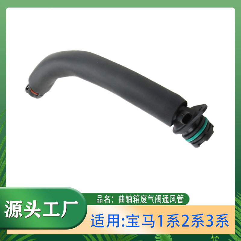 适用宝马1系2系3系4系排气软管发动机曲轴箱废气阀通风管