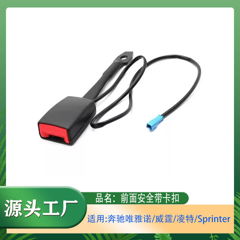 适用奔驰唯雅诺/威霆/凌特/Sprinter前面座椅安全袋卡扣安全锁扣