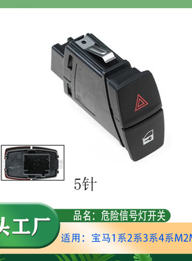 适用宝马123系4系M2M3M4F20F21F30危险信号灯开关警示信号灯按钮