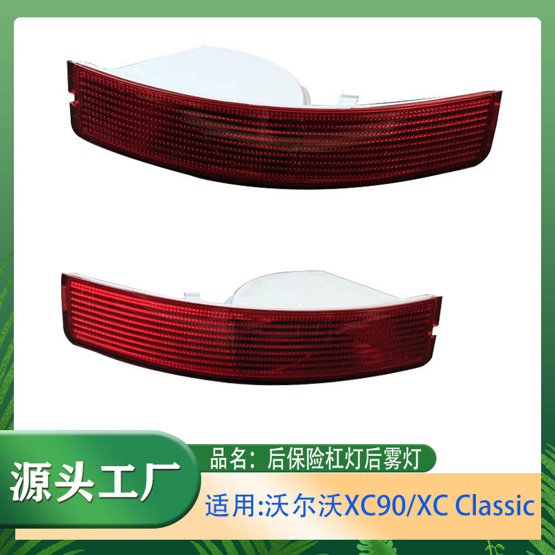 适用沃尔沃XC90XC Classic后保险杠灯后雾灯后杠装饰灯后杠反射灯