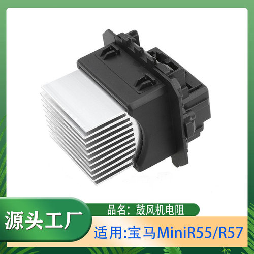 适用宝马mini迷你1.6T COOPER S R55R57 R60风扇电阻鼓风机调节器