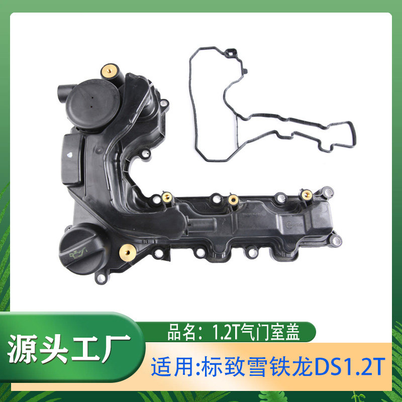 适用标致雪铁龙DS汽车3084082008 1.2T排量气门室盖总成带密封垫