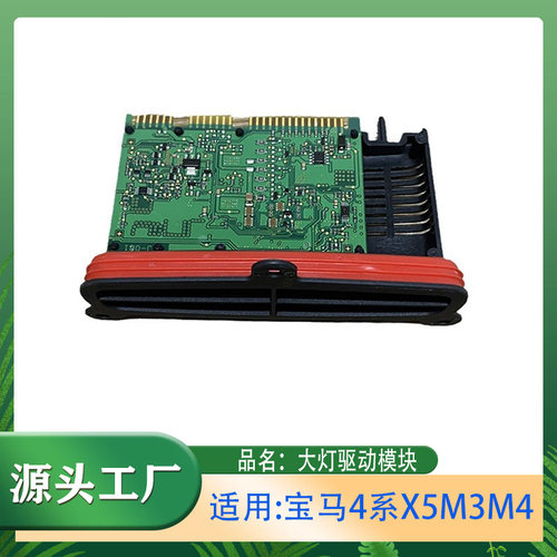 适用宝马4系X5M3M4大灯驱动模块420428F15F16F32F33大灯电脑板