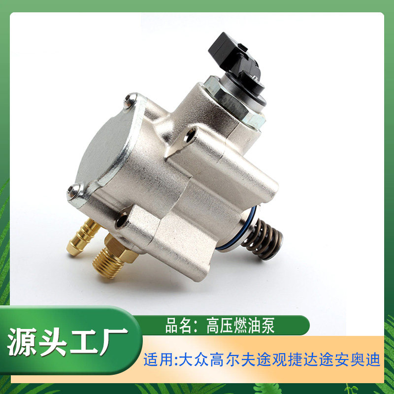 适用大众高尔夫捷达途观途安斯柯达奥迪发动机高压燃油泵燃油泵