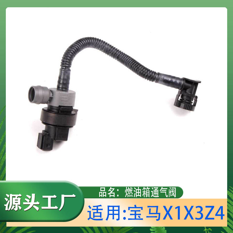 适用宝马X1X3Z406-11年E83E84E85E86E89燃油箱排气阀带管路通气阀