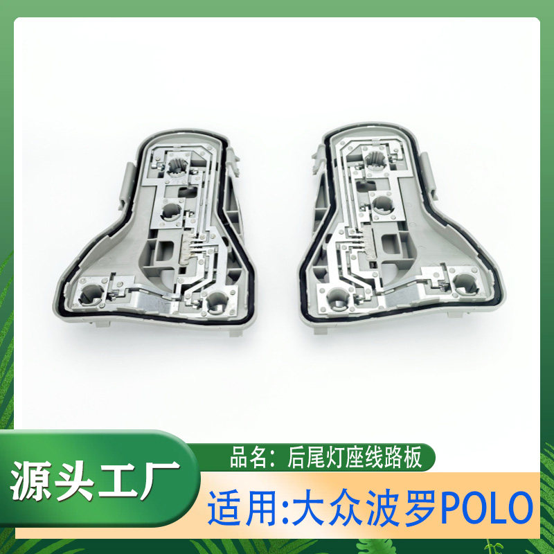 适用大众06-10年波罗POLO后尾灯座线路板尾灯线路板灯座尾灯底座