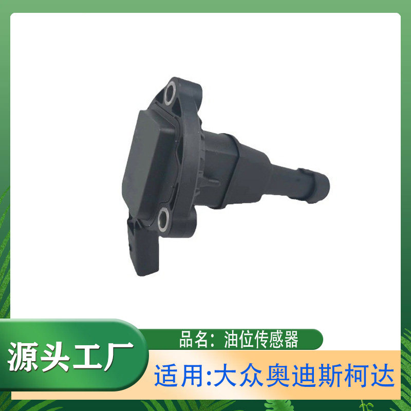 适用大众帕萨特高尔夫迈腾途观途昂探岳途岳奥迪斯柯达油位传感器