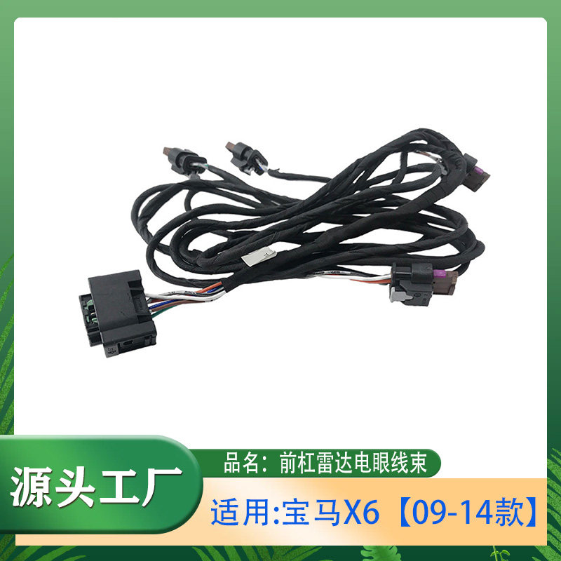 适用宝马X6【09-14款】E71E72前杠雷达电眼线束 前电眼导线束组