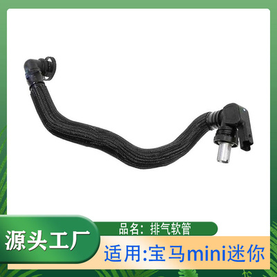 适用宝马mini迷你CLUBMAN/ROADSTER排气软管通风软管曲轴废气管