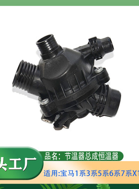 适用宝马1系3系5系6系7系X1X3Z4节温器总成325i523525530恒温器