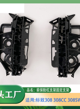适用标致雪铁龙308 308CC 308SW 408前保险杠支架保险杠固定支架