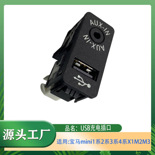 适用宝马mini迷你1系2系3系4系X1m2m3m4 USB充电插口AUX-IN插口