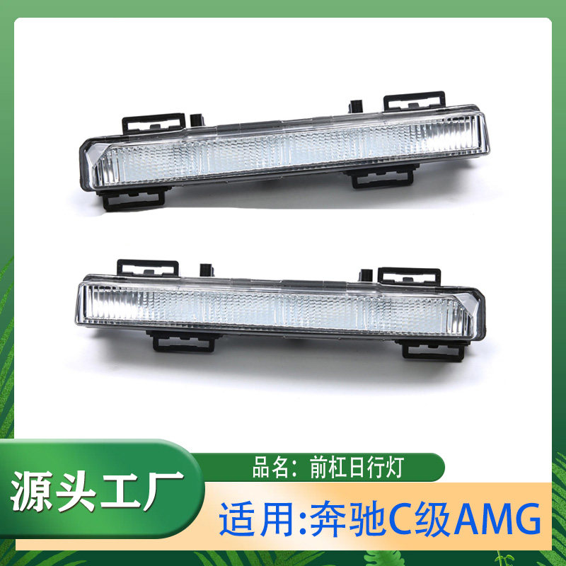 适用奔驰C级AMG C63 12-14年W204前保险杠日行灯日间行车灯