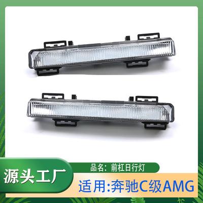 适用奔驰C级AMG C63 12-14年W204前保险杠日行灯日间行车灯
