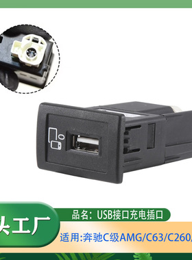 适用奔驰GLC轿跑C级C260C300AMGC63前排USB接口连接单元USB接口