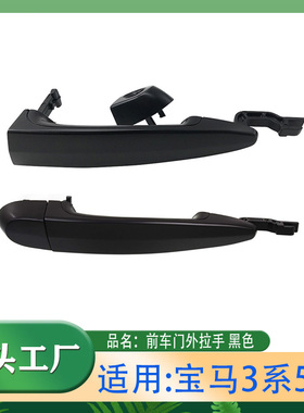 适用宝马3系5系320325530E90 前车门外拉手黑色前门左右外门把手