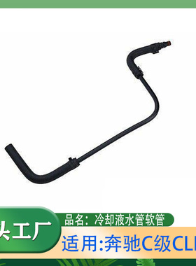 适用奔驰C级CLK级C200K CLK200CLK280发动机冷却液水管散热器软管