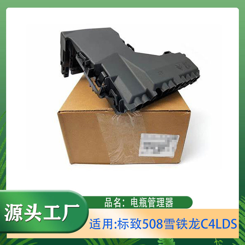 适用标致雪铁龙C4L C4 DS 508保护单元盖子保险丝盒盖电瓶管理器