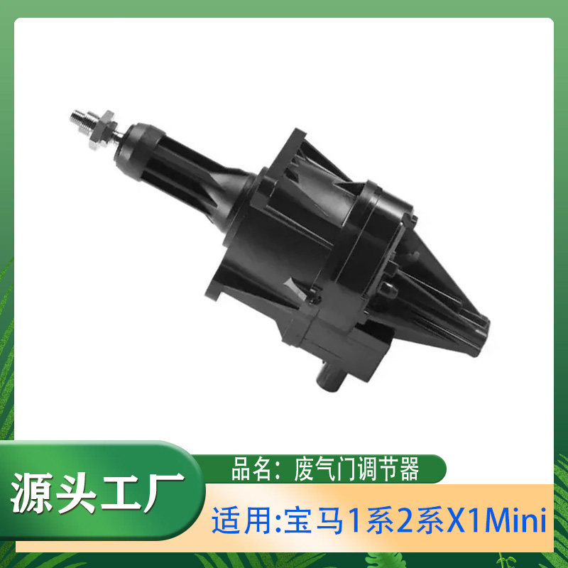 适用宝马1系2系旅行车X1mini迷你COOPER 118i218iF48废气门调节器