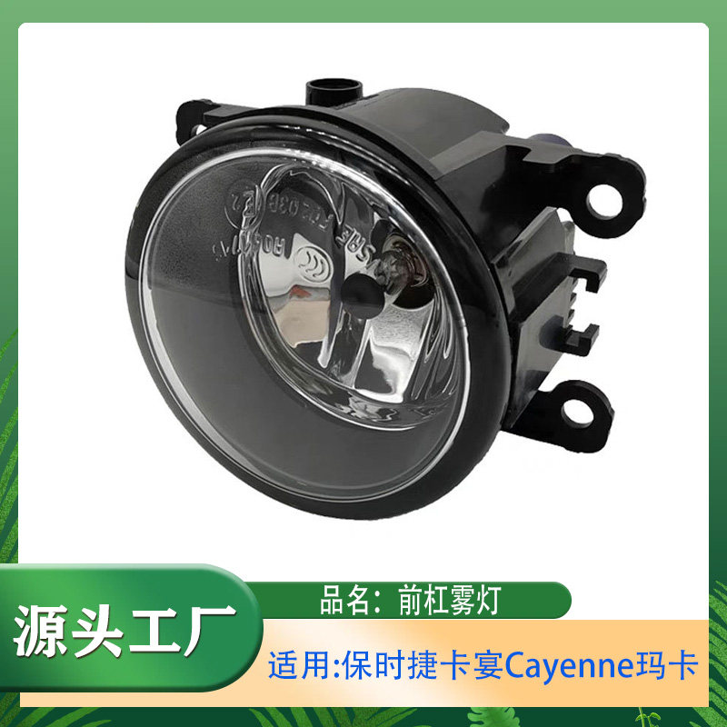 适用保时捷卡宴Cayenne玛卡Macan前防雾灯前杠雾灯前保险杠前雾灯