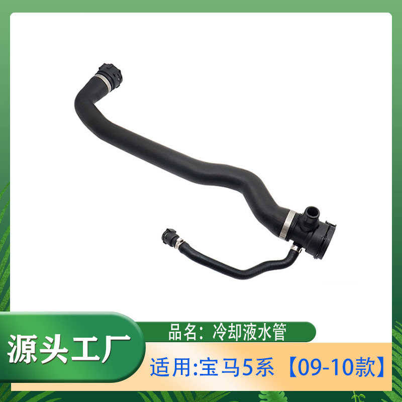 适用宝马5系520d【09-10款】2.0T排量冷却液上水管水箱散热器软管