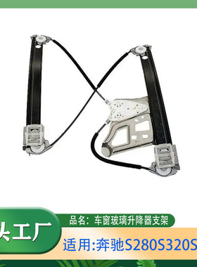 适用奔驰S级S280S320S500车窗玻璃升降器支架前门玻璃升降器支架
