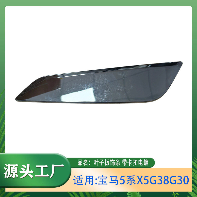 适用宝马5系X5 525528530G30G31G38叶子板饰条带卡扣电镀挡板饰板