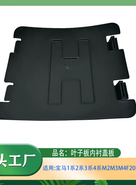 适用宝马12系34系m2m3m4F20F30F31F35叶子板内衬盖板轮罩内衬盖板