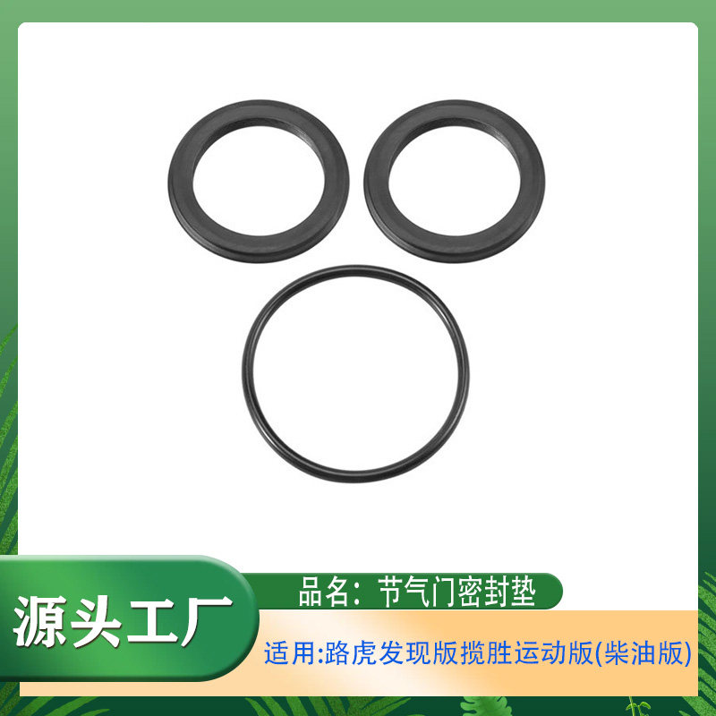 适用老虎揽胜运动版(柴油版)节气门密封垫节气门胶圈节气门密封圈