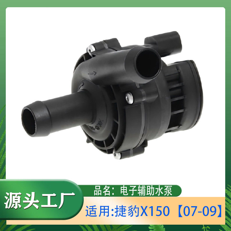 适用捷豹Jaguar06-14年汽车配件水泵-电子辅助泵发动机冷却液水泵