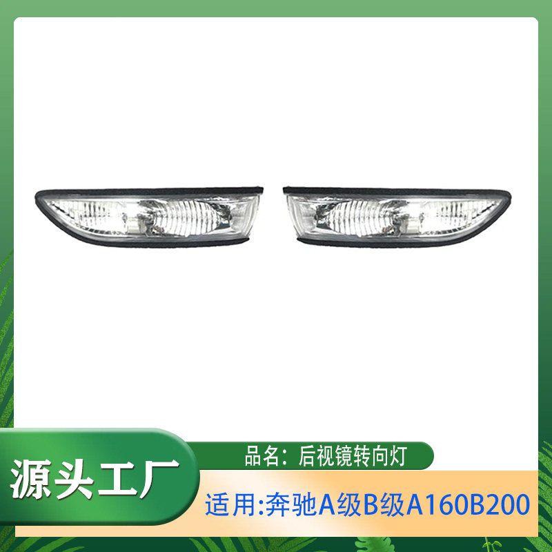 适用奔驰A级B级A160B200W169 W245倒车镜转向信号灯后视镜转向灯