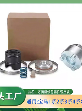 适用宝马1系2系3系4系X1X4F20F25F30F35方向机修包套件带压块工具