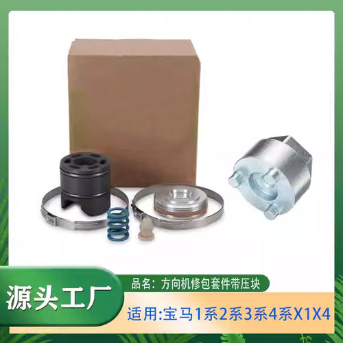 1系2系3系4系方向机修包压块套件