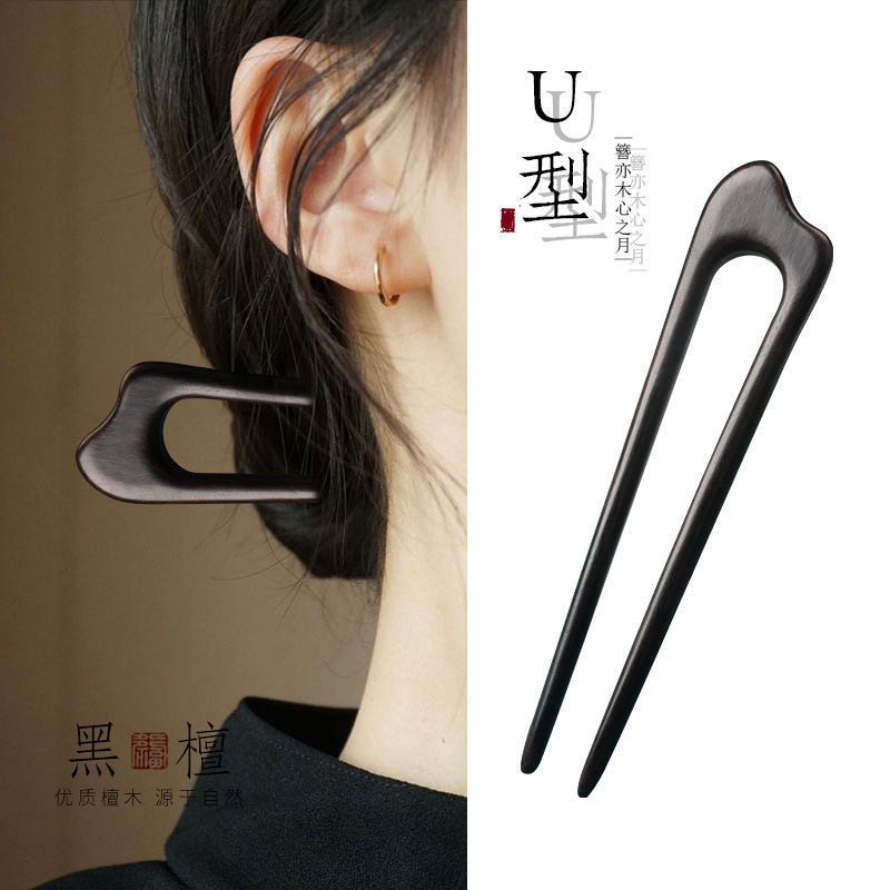 高级正品黑檀木U型发簪气质轻奢盘头簪子古风汉服中国风头饰发饰