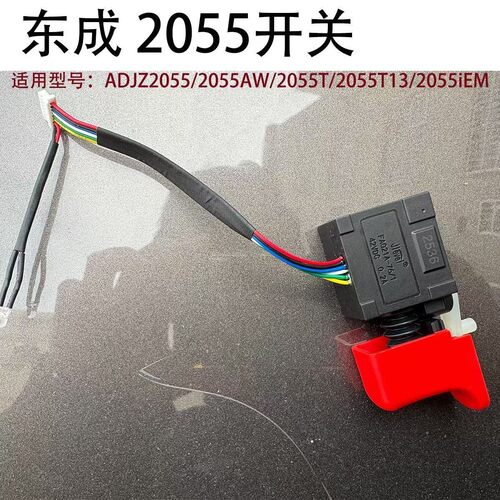 ADJZ2055AW/2055T13/20V充电式无刷起子钻控制器开关原厂配件