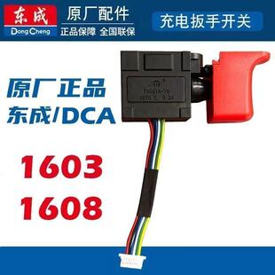 东成锂电钻开关1603 1608锂电钻充电钻开关
