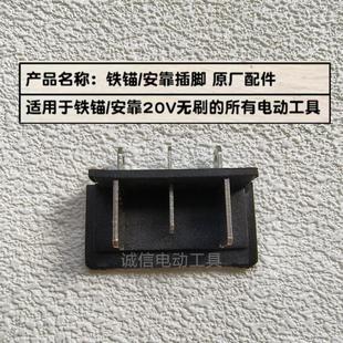 铁锚安靠20V无刷电动工具原厂插脚 锂电钻角磨机主机连接支架配件